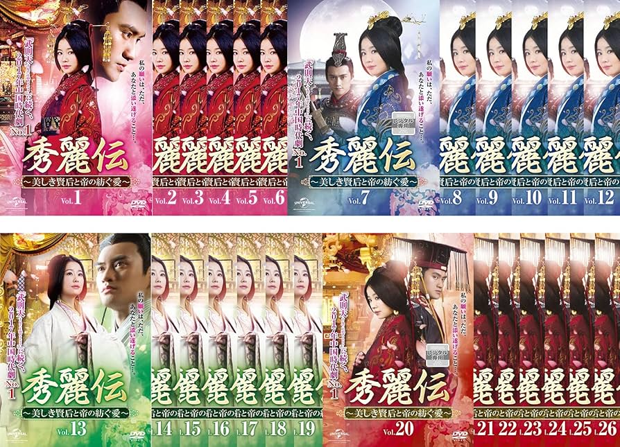 Amazon.co.jp: 秀麗伝 しゅうれいでん 美しき賢后と帝の紡ぐ愛