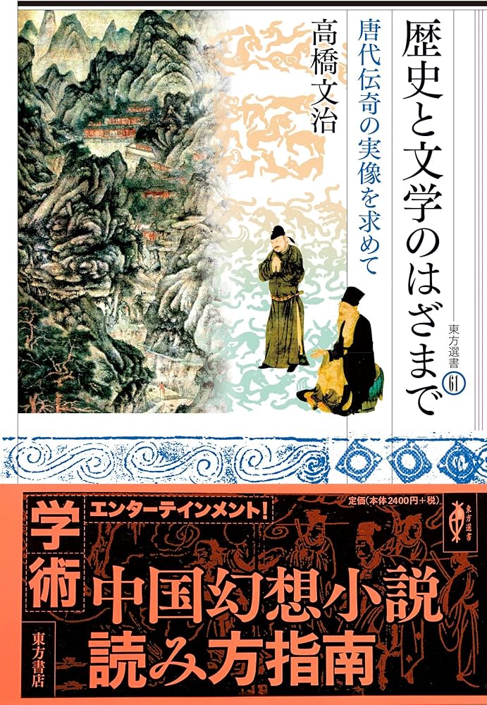 歴史と文学のはざまで 唐代伝奇の実像を求めて (東方選書61) | 高橋