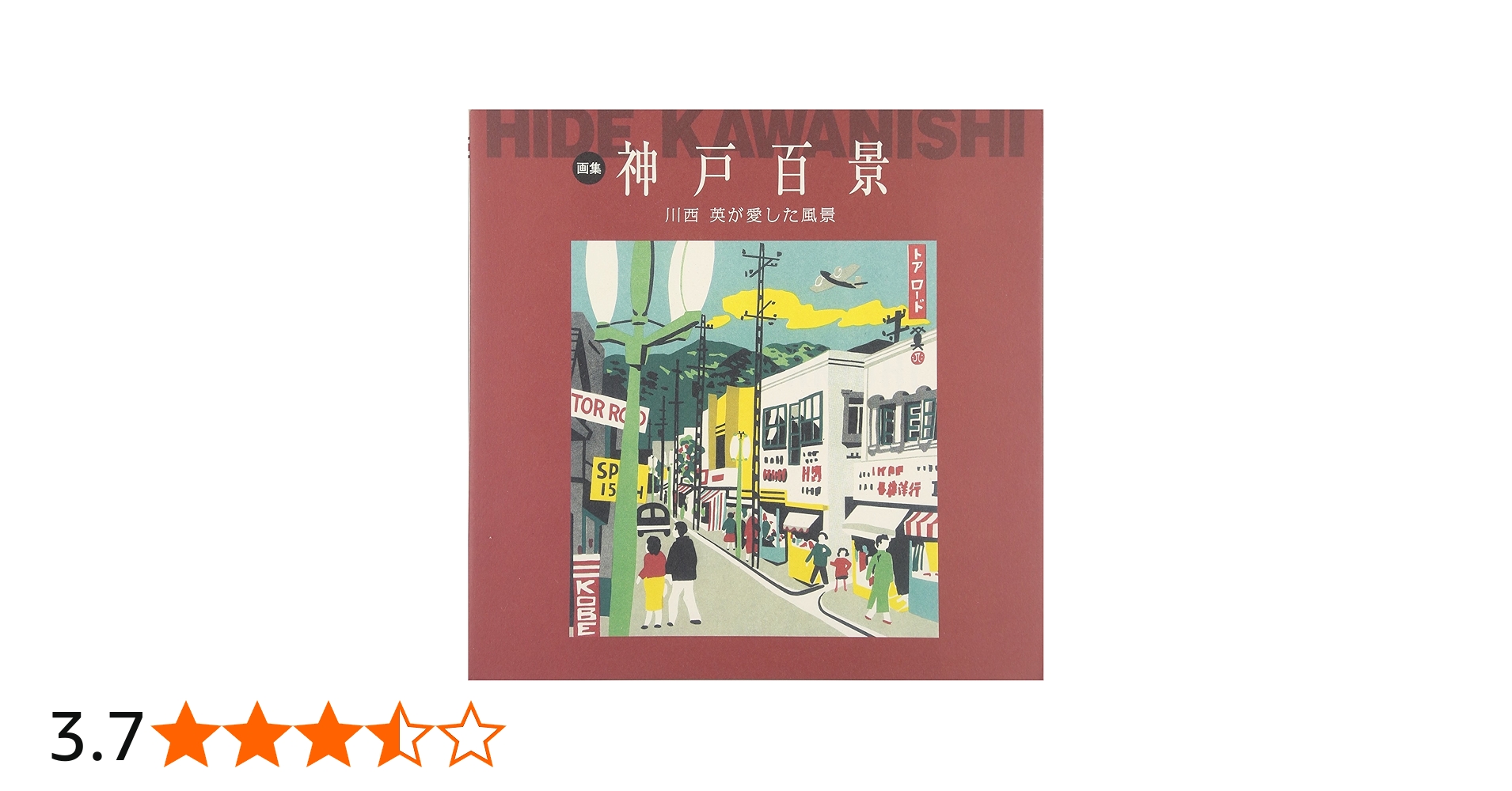 Amazon.co.jp: 神戸百景: 川西英が愛した風景 : 川西 英: 本