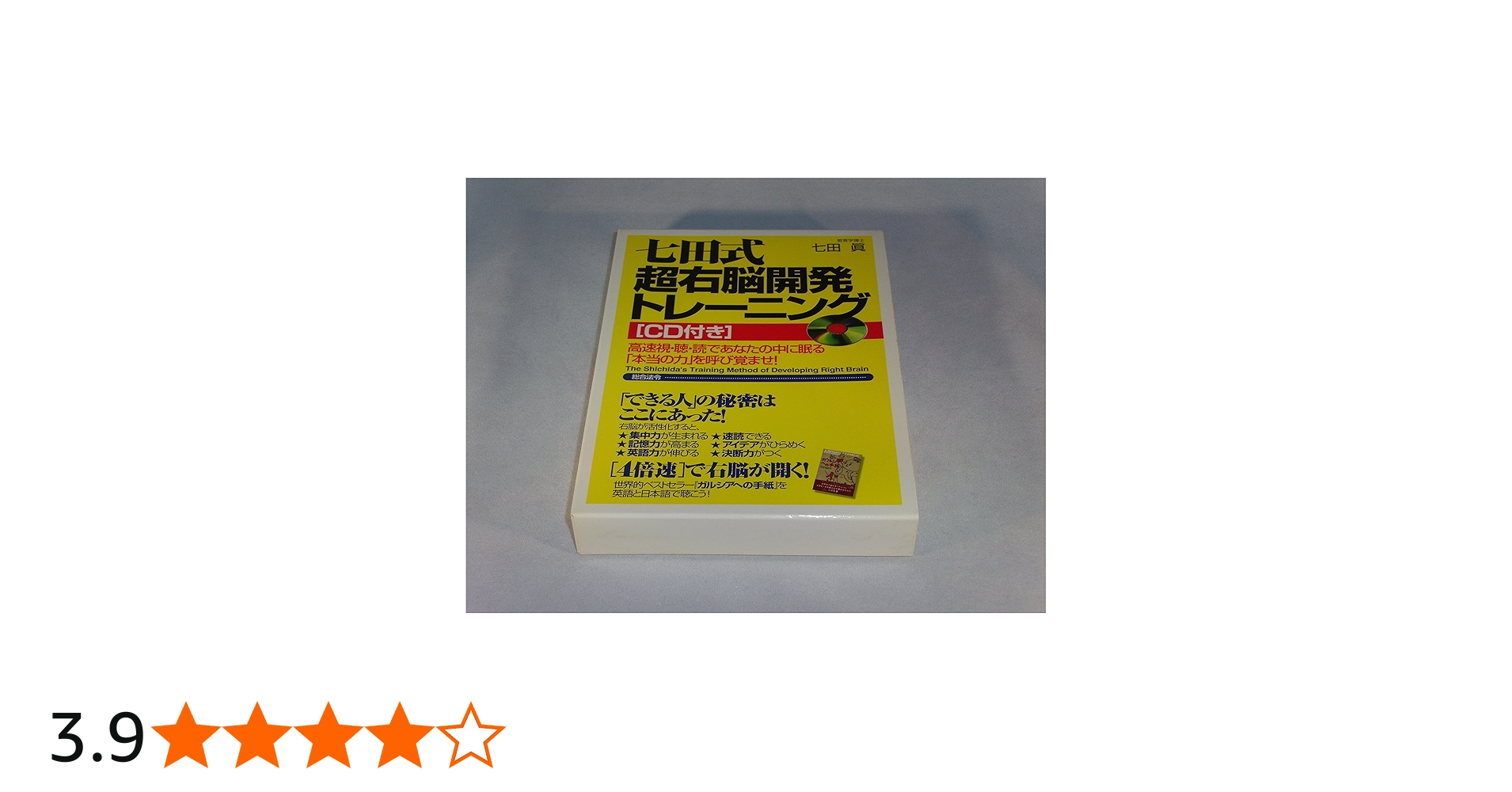 七田式超右脳開発トレ-ニング: 高速視・聴・読であなたの中に眠る