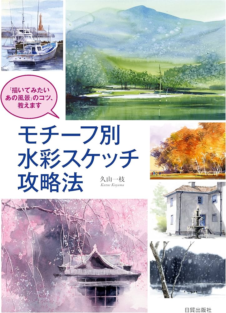 モチーフ別水彩スケッチ攻略法—「描いてみたいあの風景」のコツ、教え