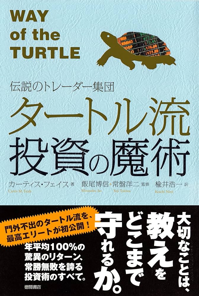 Amazon.co.jp: 伝説のトレーダー集団 タートル流投資の魔術 eBook