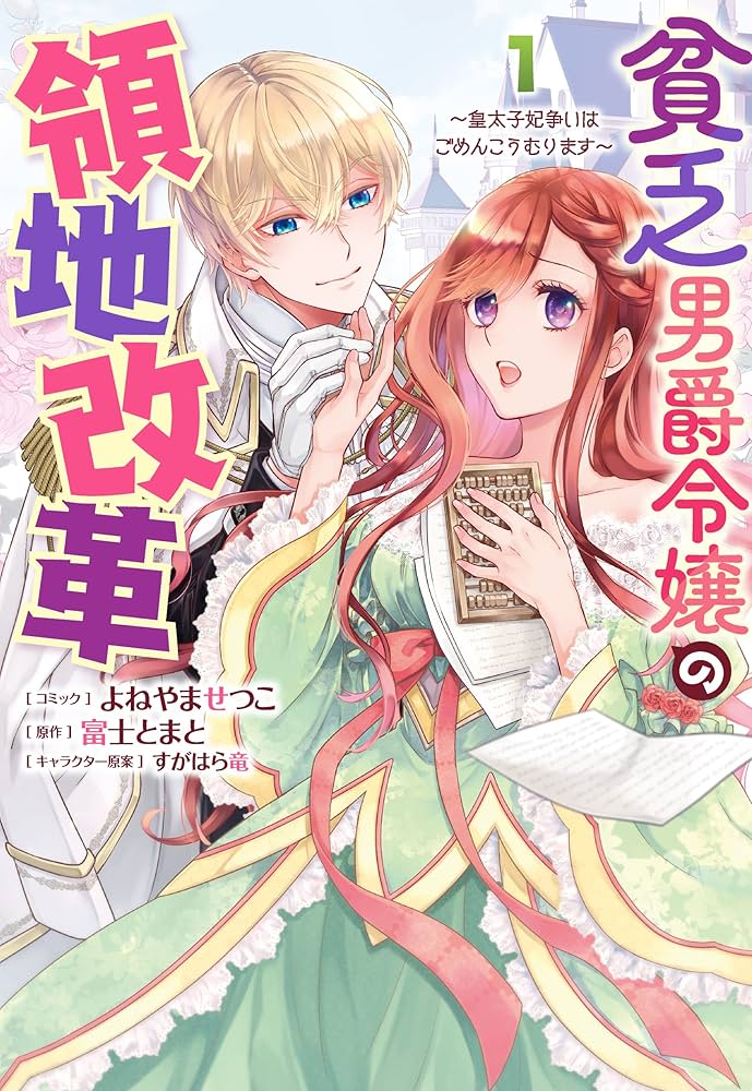 Amazon.co.jp: 貧乏男爵令嬢の領地改革～皇太子妃争いはごめんこうむり