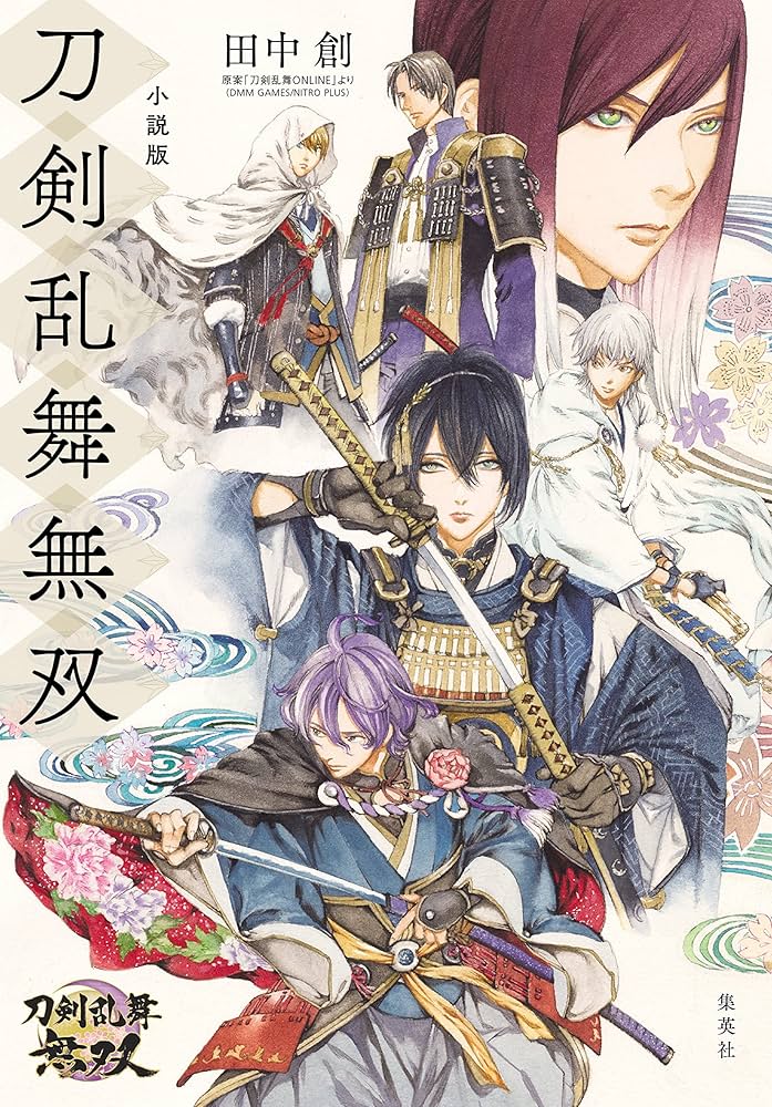 Amazon.co.jp: 小説版 刀剣乱舞無双 (ホーム社) 電子書籍: 田中創