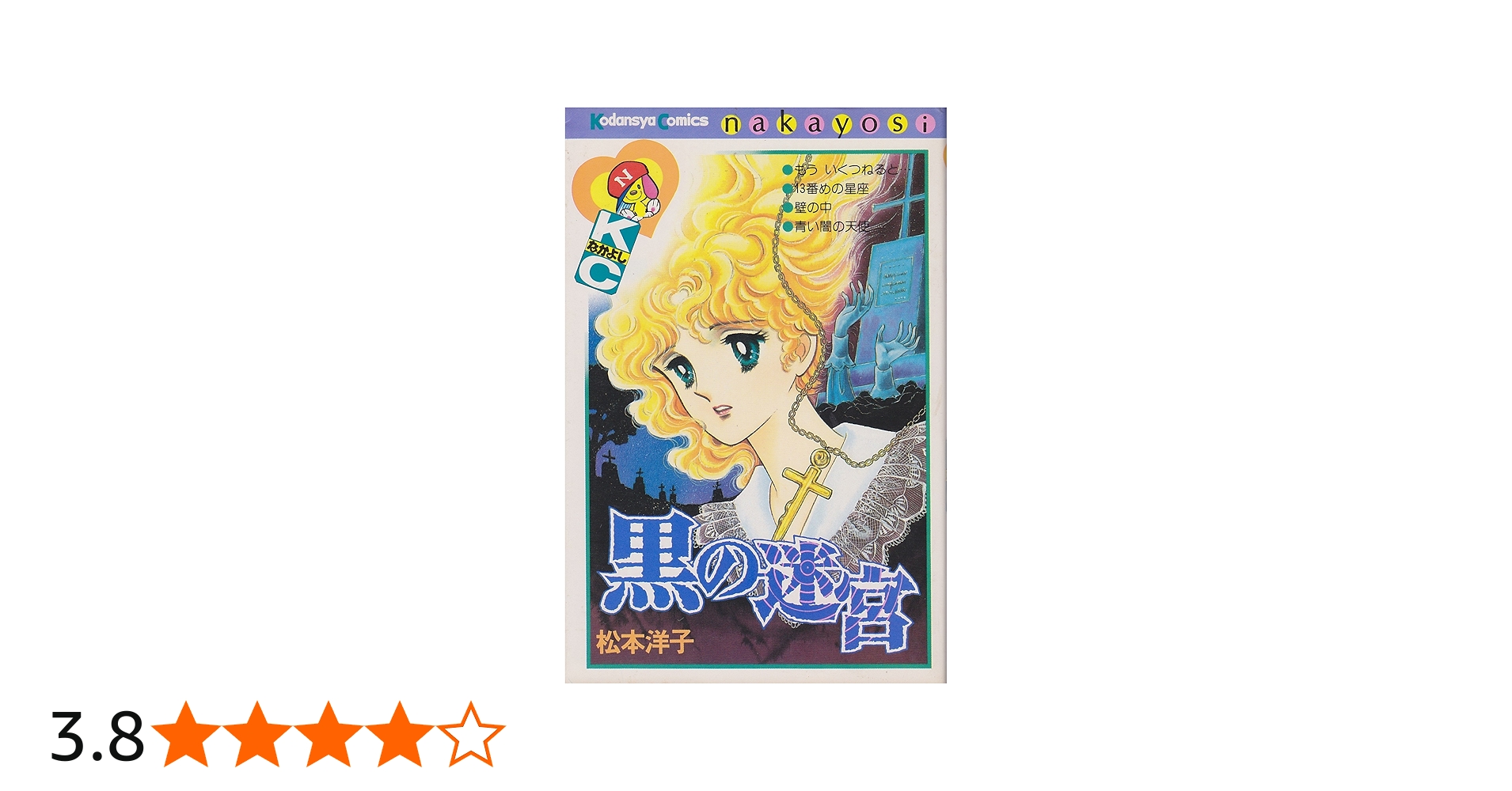 Amazon.co.jp: 黒の迷宮 (講談社コミックスなかよし) : 松本 洋子