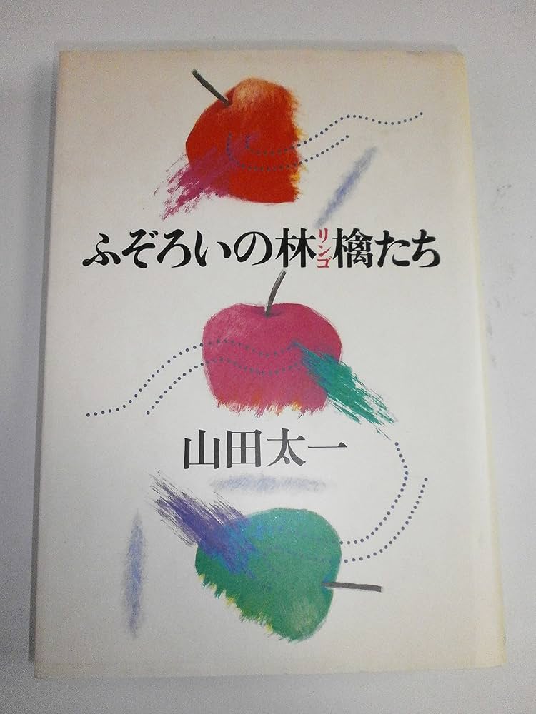 ふぞろいの林檎たち (1983年) |本 | 通販 | Amazon