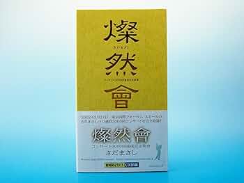 Amazon.co.jp: 燦然會 ～コンサート3000回達成記念集會: ミュージック