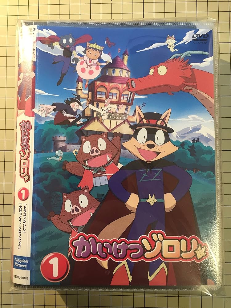 Amazon.co.jp: かいけつゾロリ [レンタル落ち] 全18巻セット