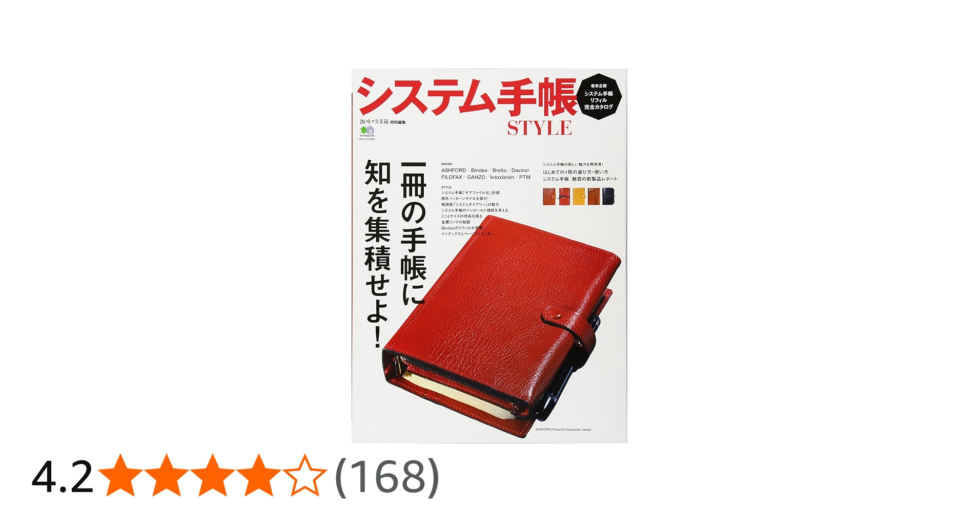 システム手帳 STYLE (エイムック 3461) | 趣味の文具箱編集部 |本