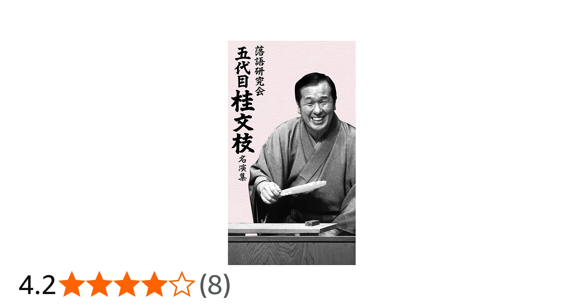 Amazon.co.jp: 落語研究会 五代目 桂文枝 名演集 [DVD] : 五代目 桂