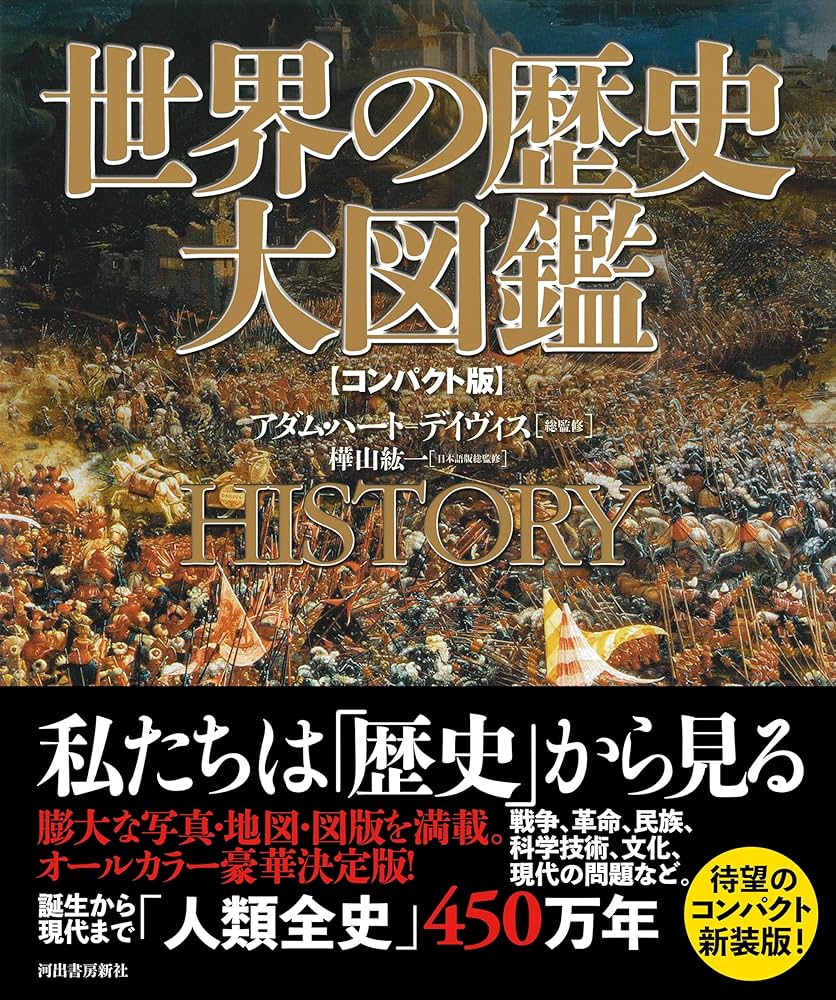 世界の歴史 大図鑑 【コンパクト版】 | アダム・ハート=デイヴィス
