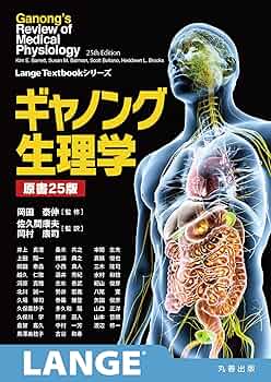 ギャノング生理学 原書25版 (LangeTextbookシリーズ) | 岡田 泰伸