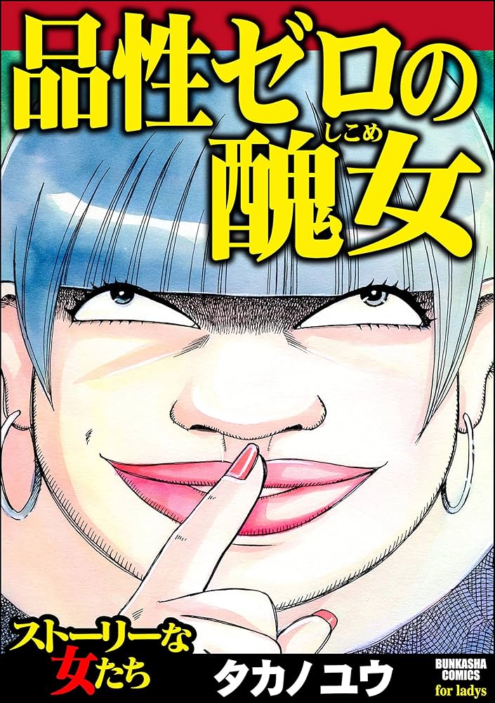 Amazon.co.jp: 品性ゼロの醜女 (ストーリーな女たち) eBook