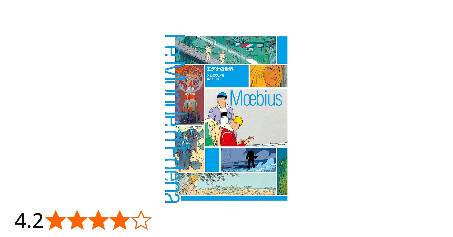 エデナの世界 | メビウス, メビウス, 原正人 |本 | 通販 | Amazon