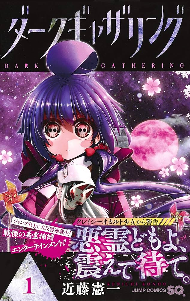ダークギャザリング 1 (ジャンプコミックス) | 近藤 憲一 |本 | 通販