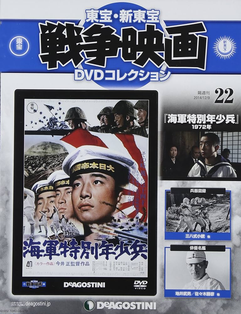 Amazon.co.jp: 東宝・新東宝戦争映画DVD 22号 (海軍特別年少兵(1972