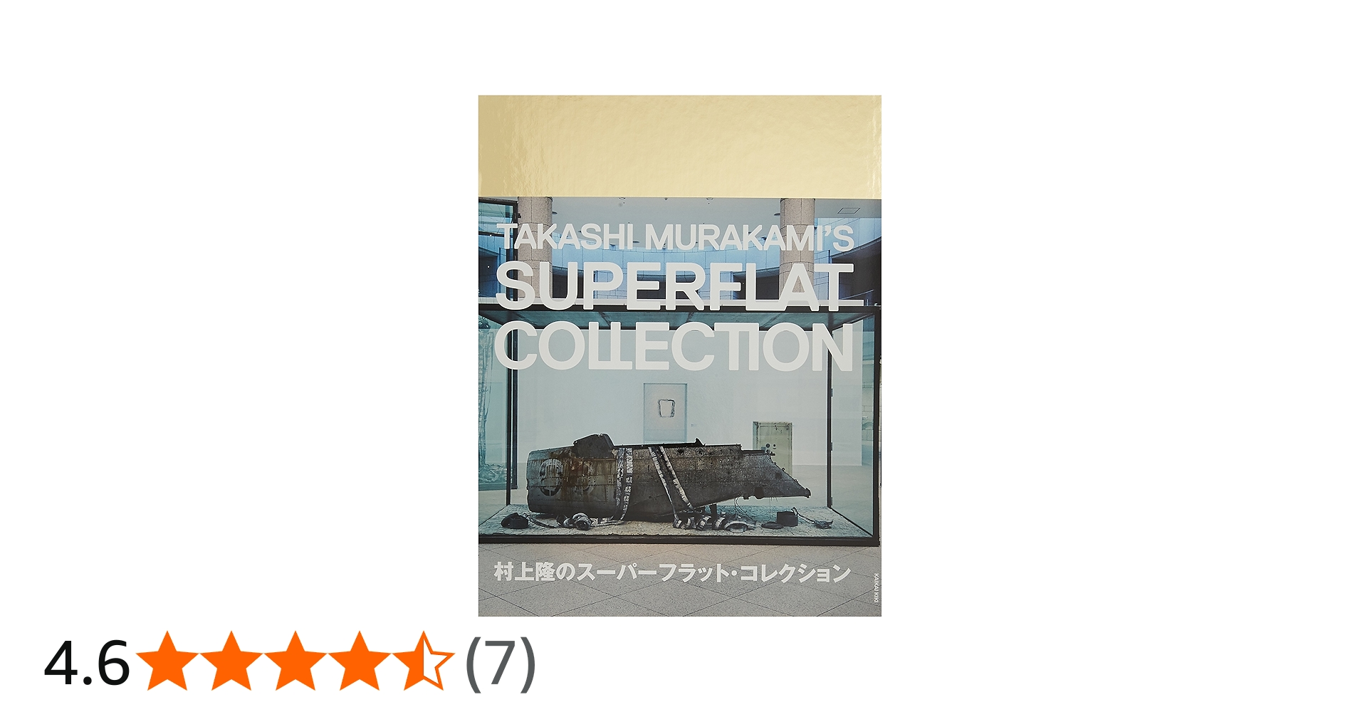 村上隆のスーパーフラット・コレクション | 村上 隆 |本 | 通販 | Amazon