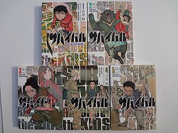 コミック】サバイバル～少年Sの記録～（全5巻） | 宮川輝 |本 | 通販