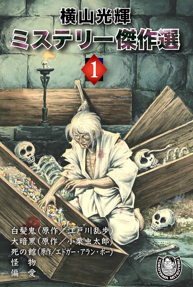 横山光輝生誕90周年記念電子出版「Selected Works」 ミステリー傑作選