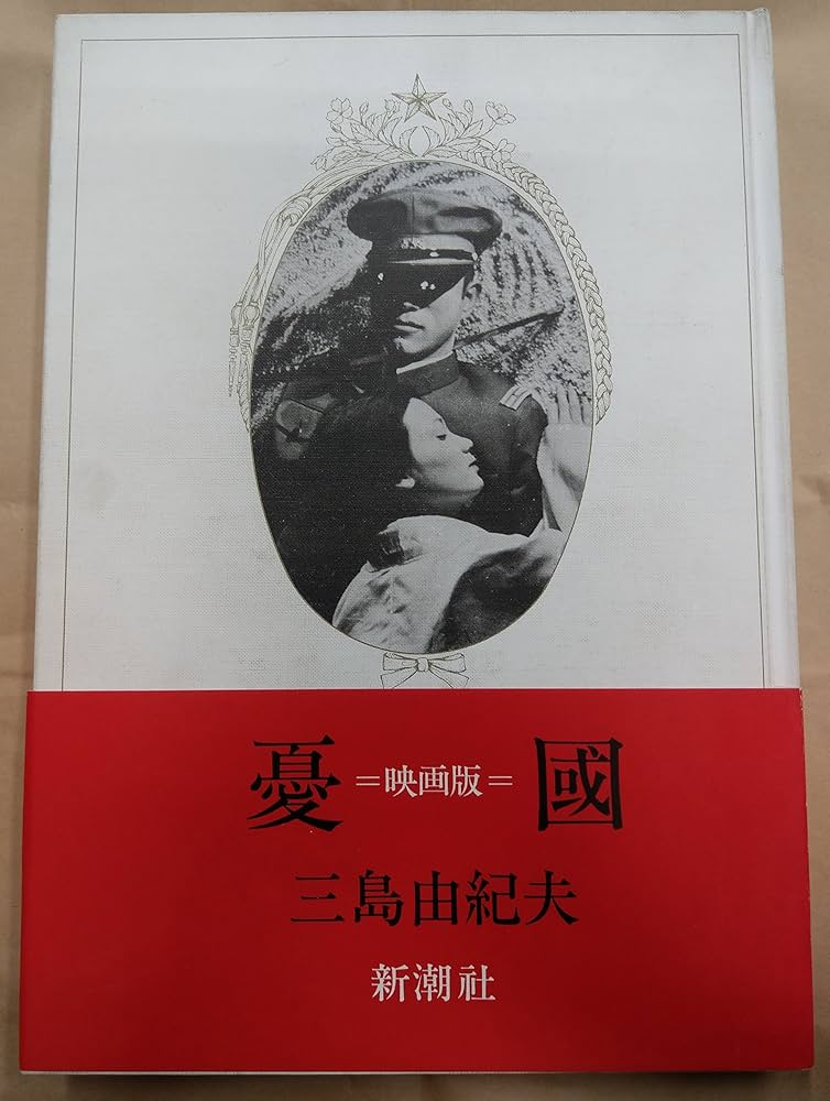 憂国―映画版 (1966年) |本 | 通販 | Amazon