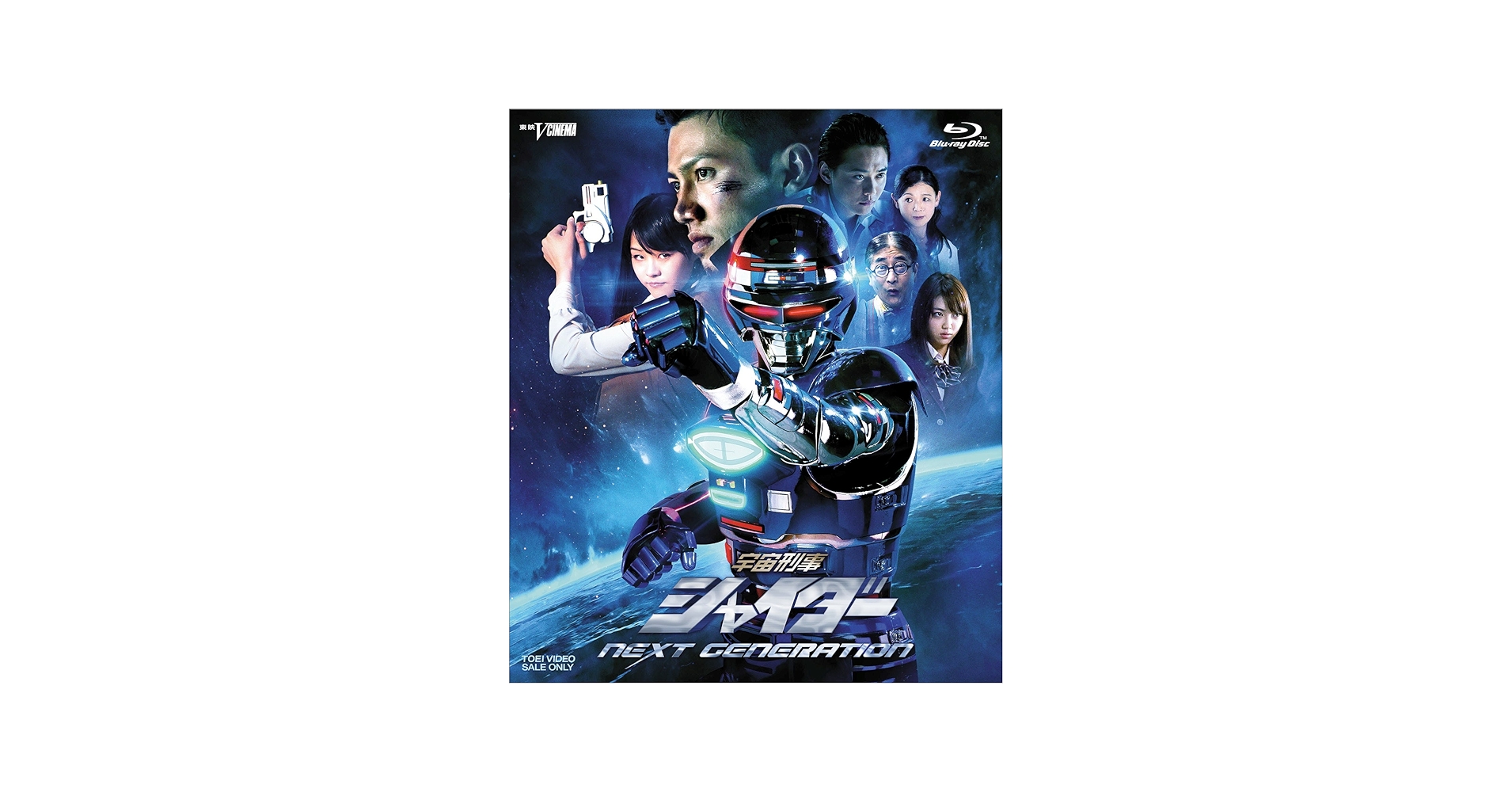 Amazon.co.jp: 宇宙刑事シャイダー NEXT GENERATION [Blu-ray] : 岩永