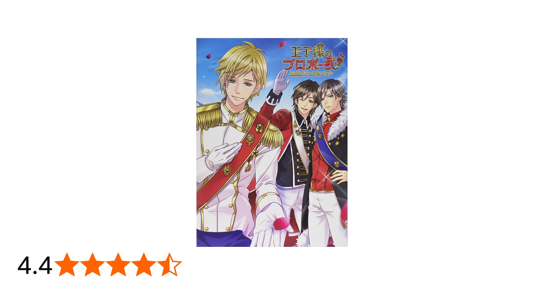 王子様のプロポーズ 公式ビジュアルブック | ボルテージ, 一二三書房