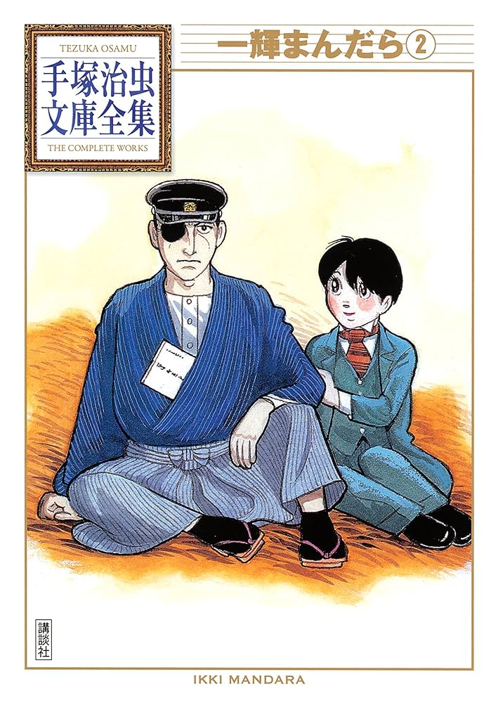 一輝まんだら 手塚治虫文庫全集（2） | 手塚治虫 | 青年マンガ