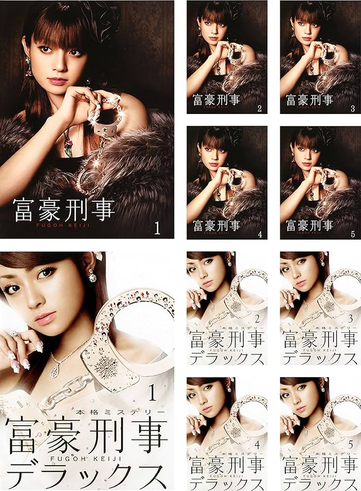 Amazon.co.jp: 富豪刑事 FUGOH KEIJI 全5巻 + デラックス 全5巻