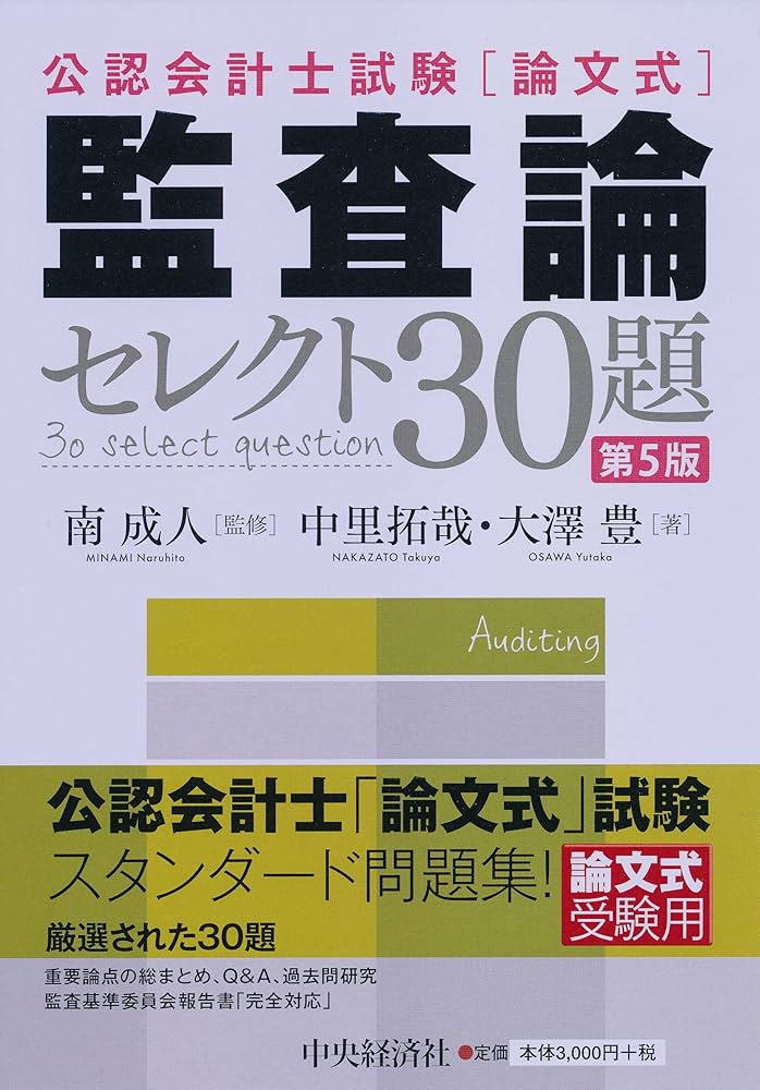 公認会計士試験「論文式」監査論 セレクト30題 | 中里 拓哉, 大澤 豊
