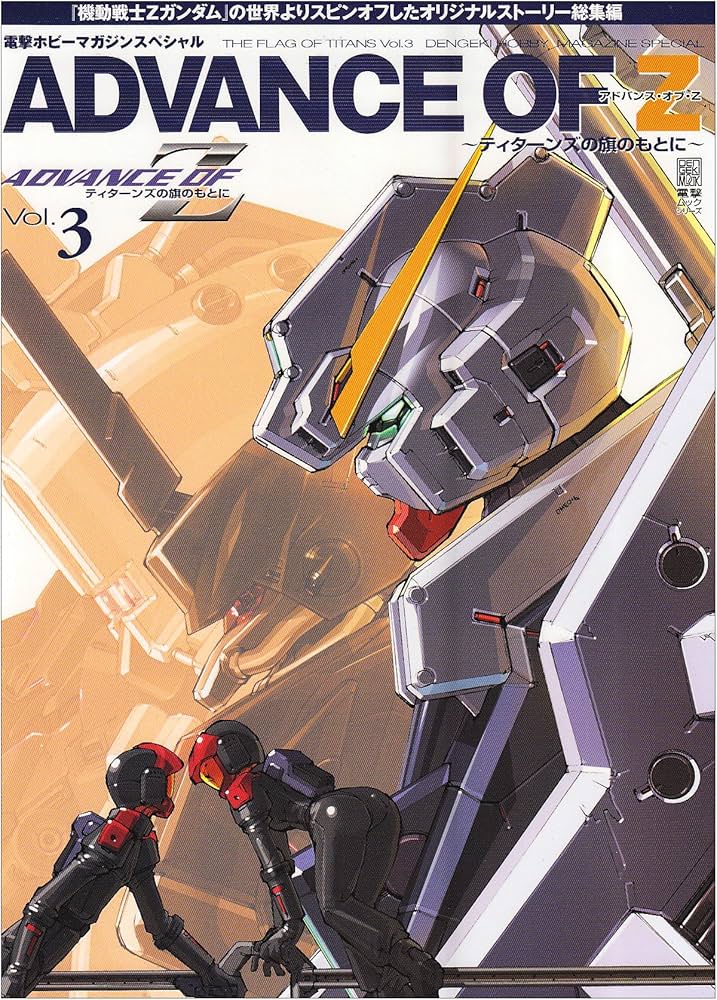 Amazon.co.jp: アドバンス・オブ・Z ~ティターンズの旗のもとに~Vol.3