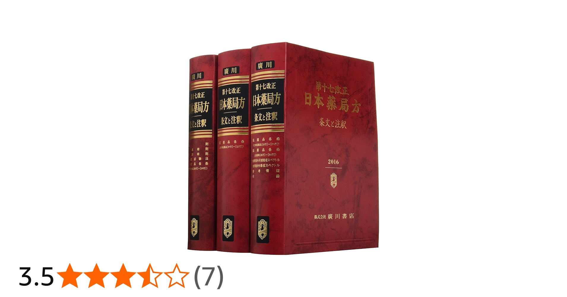 Amazon.co.jp: 日本薬局方 第17改正 条文と注釈 : 日本薬局方解説書