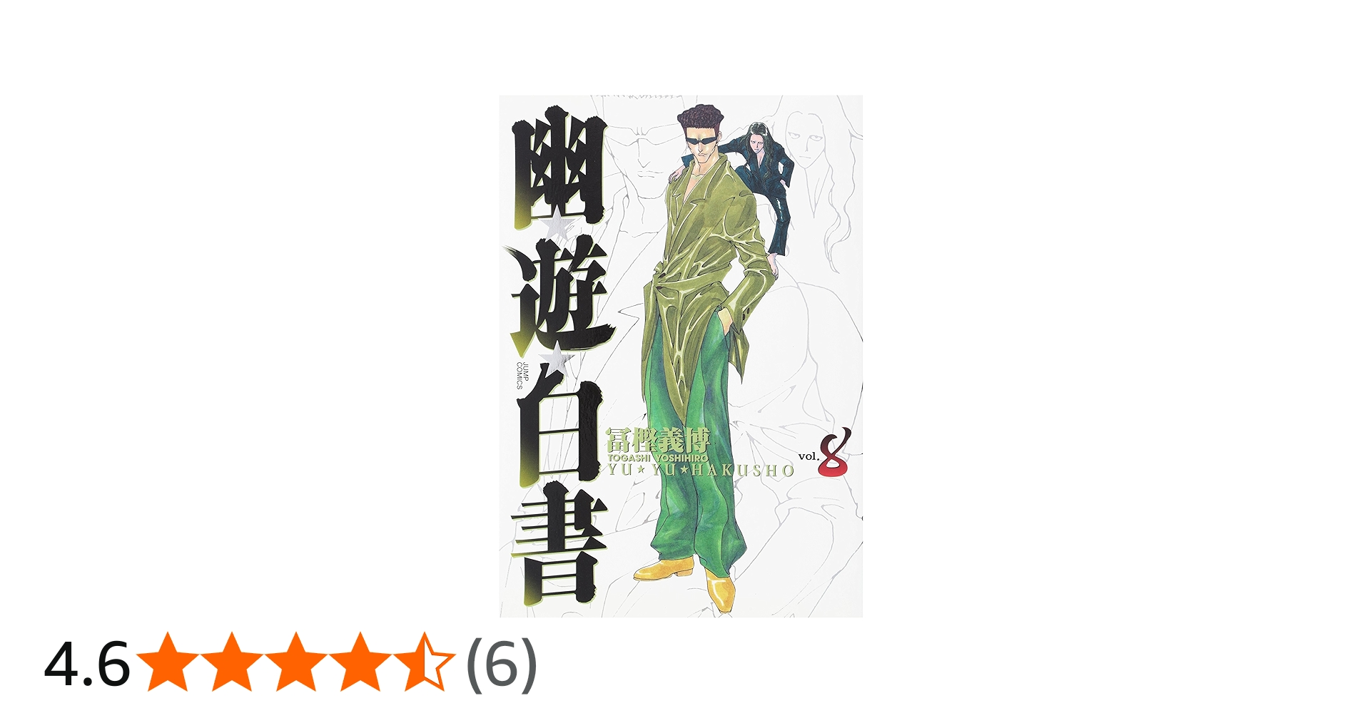 幽☆遊☆白書 完全版 8 (ジャンプコミックス) | 冨樫 義博 |本 | 通販