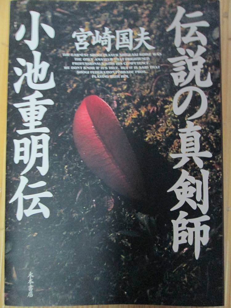 Amazon.co.jp: 伝説の真剣師小池重明伝 : 宮崎 国夫: 本