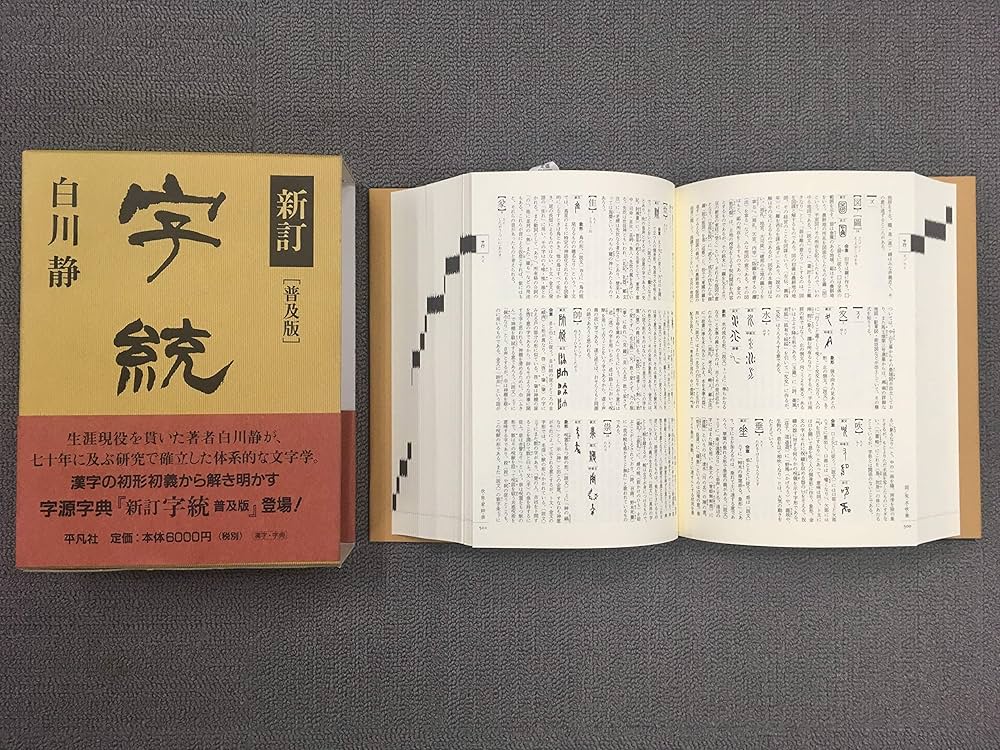 字統 | 白川 静 |本 | 通販 | Amazon
