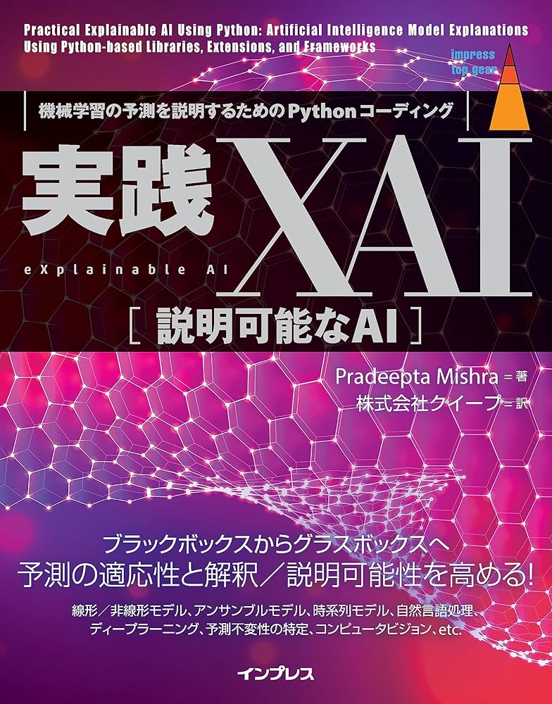 Amazon.co.jp: 実践XAI［説明可能なAI］ 機械学習の予測を説明するため