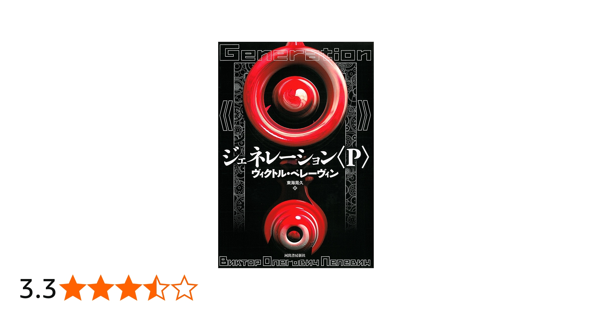 ジェネレーション〈P〉 | ヴィクトル・オレーゴヴィチ ペレーヴィン