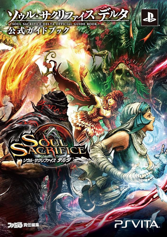 ソウルサクリファイス デルタ 公式ガイドブック (ファミ通の攻略本