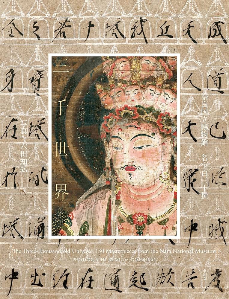 三千世界 奈良国立博物館 名宝百三十撰 | 奈良国立博物館, 六田知弘