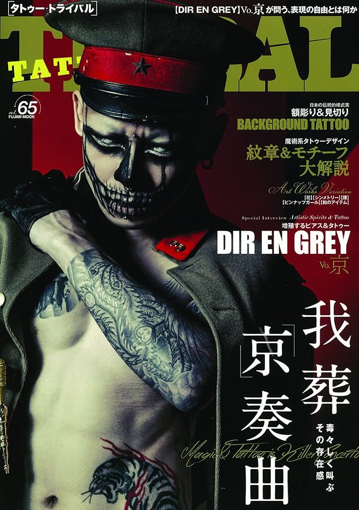 Amazon.co.jp: TATTOO TRIBAL Vol.65 (富士美ムック) : : 本