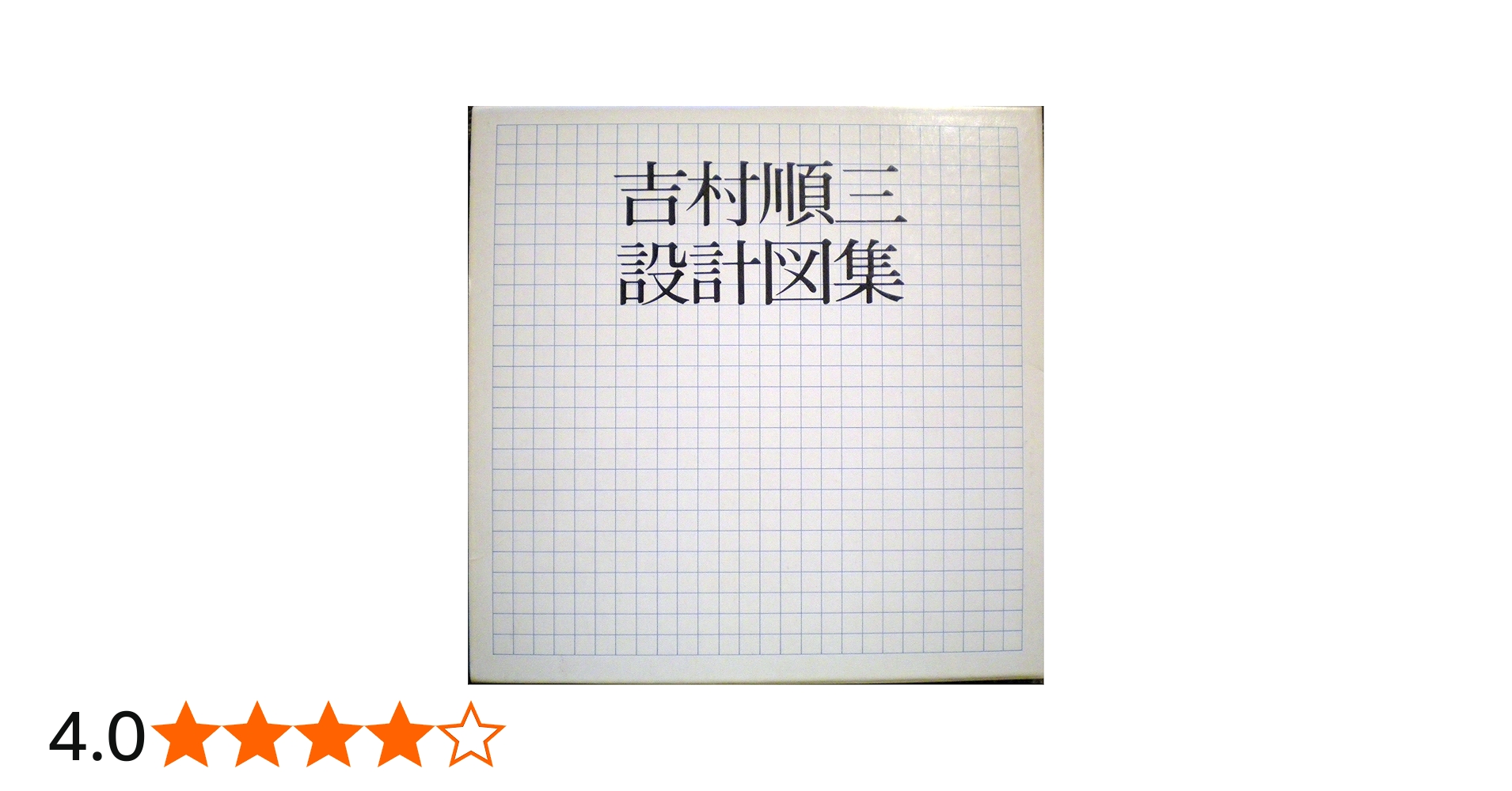 吉村順三設計図集 | 吉村 順三 |本 | 通販 | Amazon