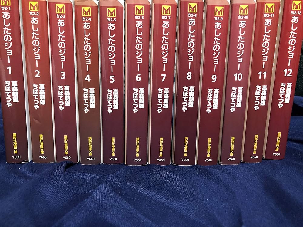 あしたのジョー 全12巻セット (講談社漫画文庫) | 高森 朝雄, ちば