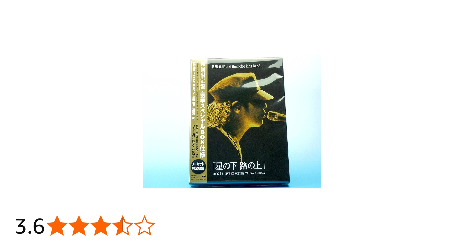 Amazon.co.jp: 佐野元春 AND THE HOBO KING BAND TOUR 2006「星の下 路