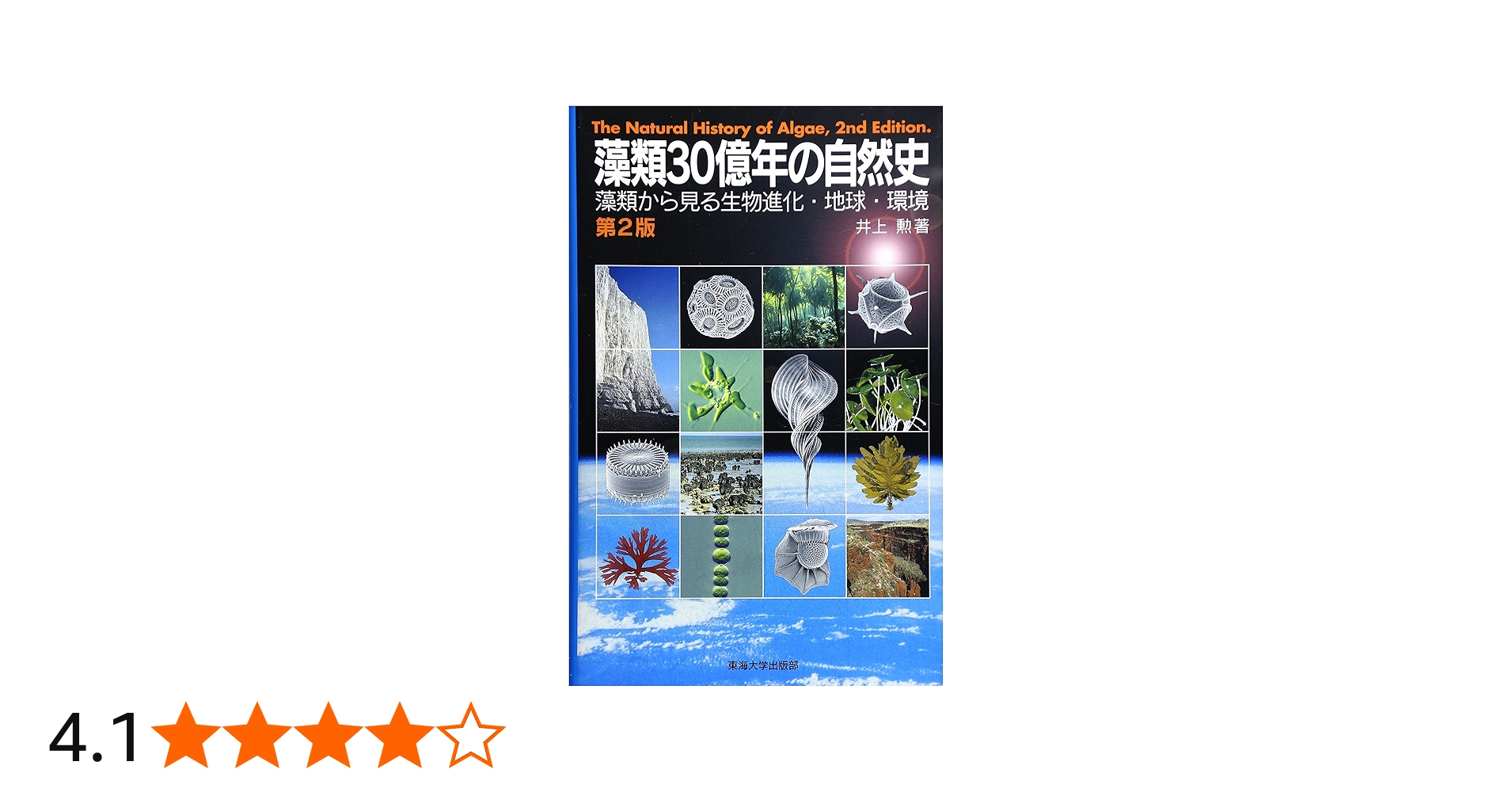 藻類30億年の自然史: 藻類からみる生物進化・地球・環境 | 井上 勲 |本