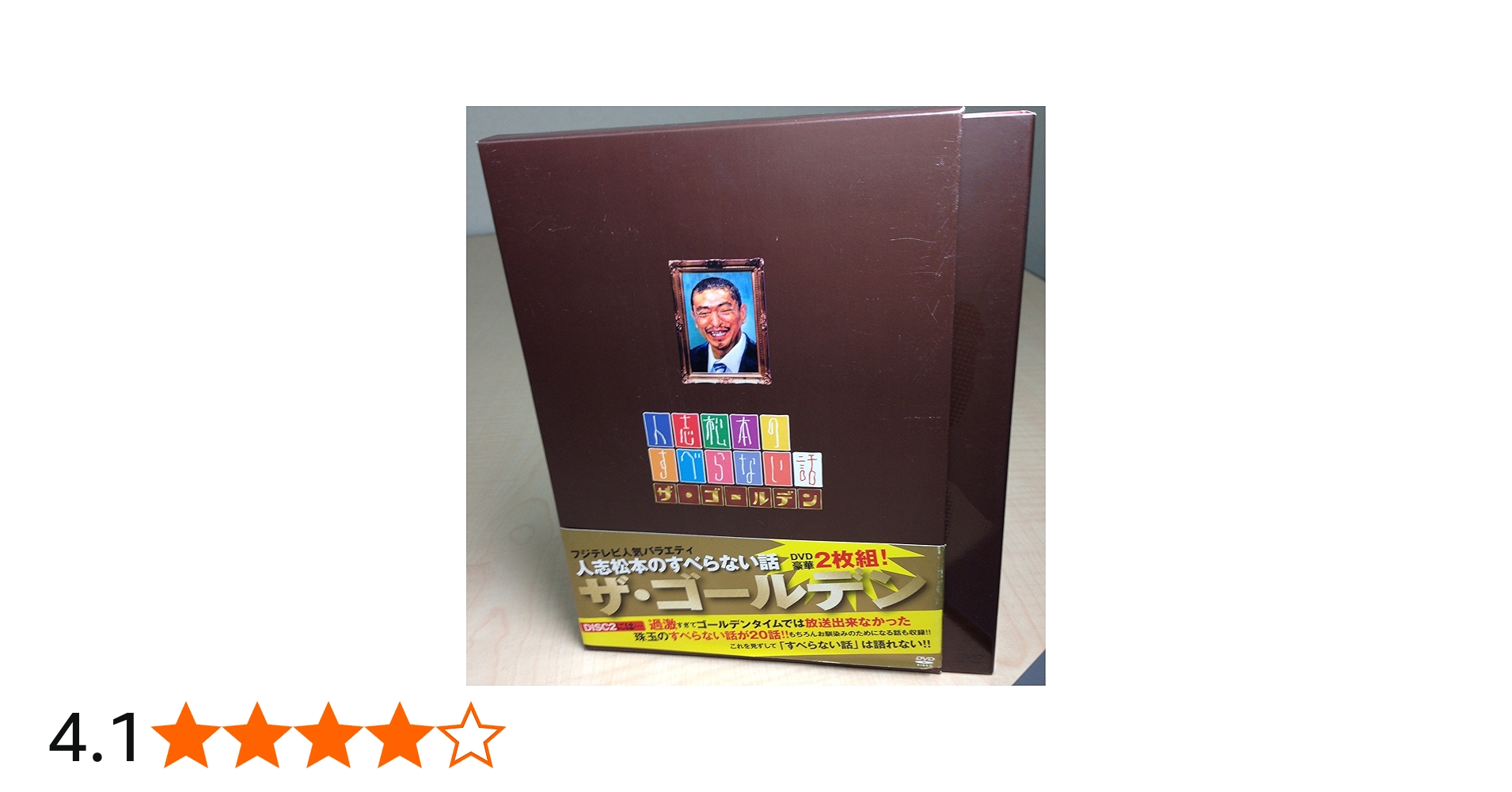 Amazon.co.jp: 人志松本のすべらない話 ザ・ゴールデン 初回限定盤