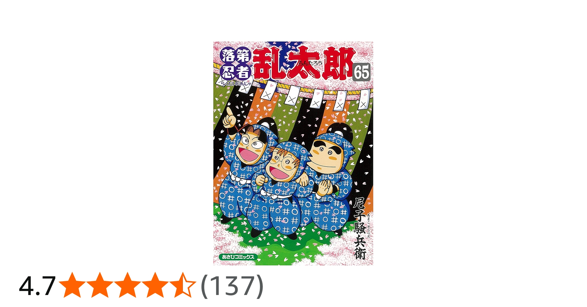 Amazon.co.jp: 落第忍者乱太郎 65巻 (あさひコミックス) : 尼子騒兵衛: 本