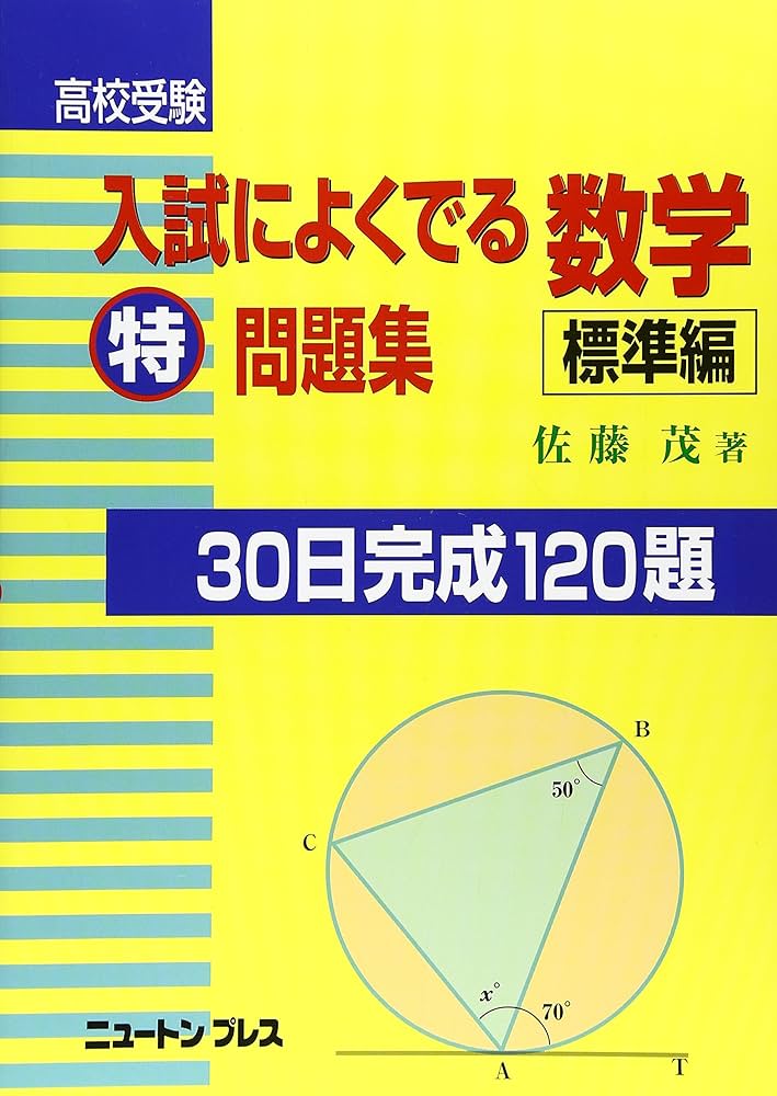 標準編 高校受験 入試によくでる数学特問題集 | 佐藤 茂 |本 | 通販