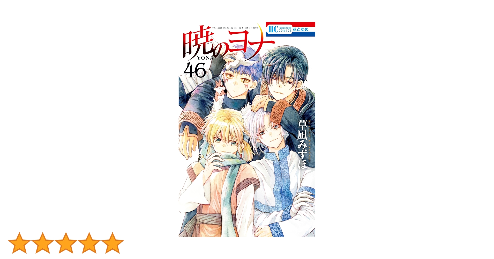 911☆暁のヨナ☆全巻セット 最新刊まで 暁のヨナ 全巻セット（1-46巻