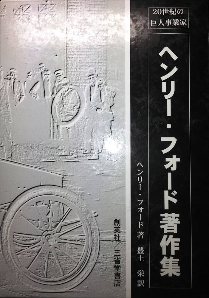 ヘンリ-・フォ-ド著作集: 20世紀の巨人事業家 | ヘンリー フォード