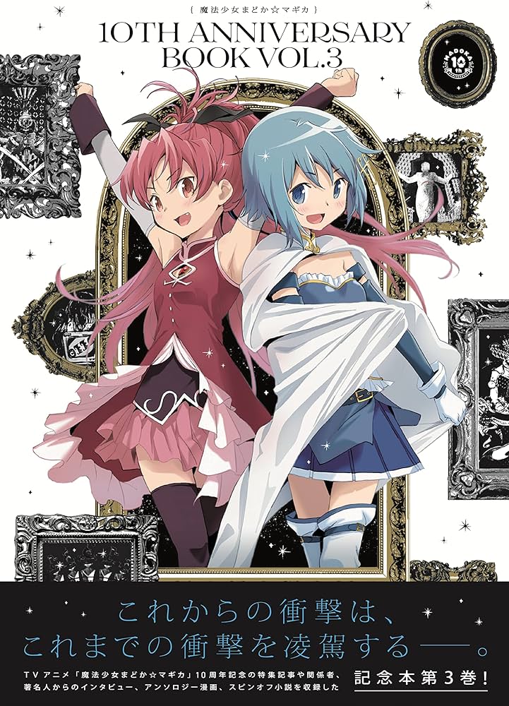 Amazon.co.jp: 魔法少女まどか☆マギカ 10th Anniversary Book(3