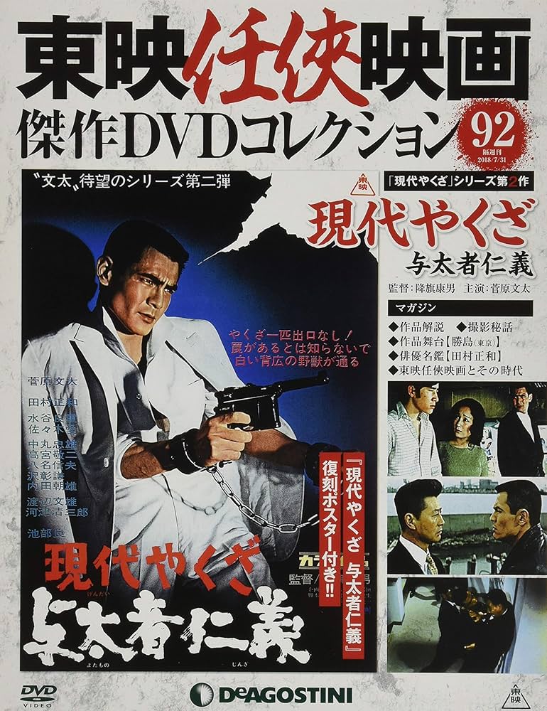 Amazon.co.jp: 東映任侠映画DVDコレクション 92号 (現代やくざ 与太者